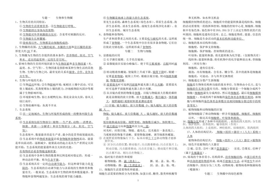 初中生物会考复习提纲(鲁教版修改稿)_第1页