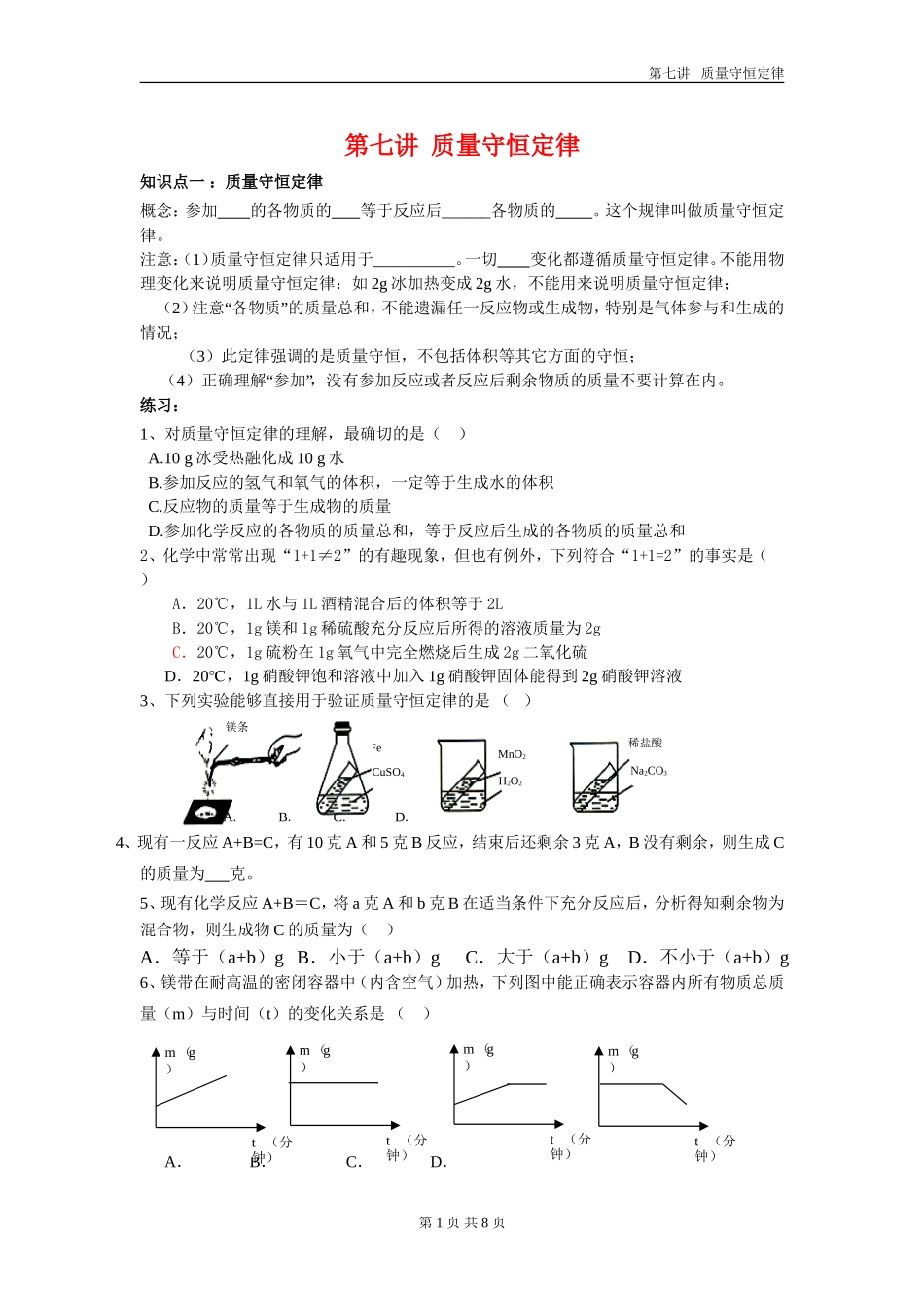 初中化学培优复习资料(知识点+习题)自编超全质量守恒定律_第1页