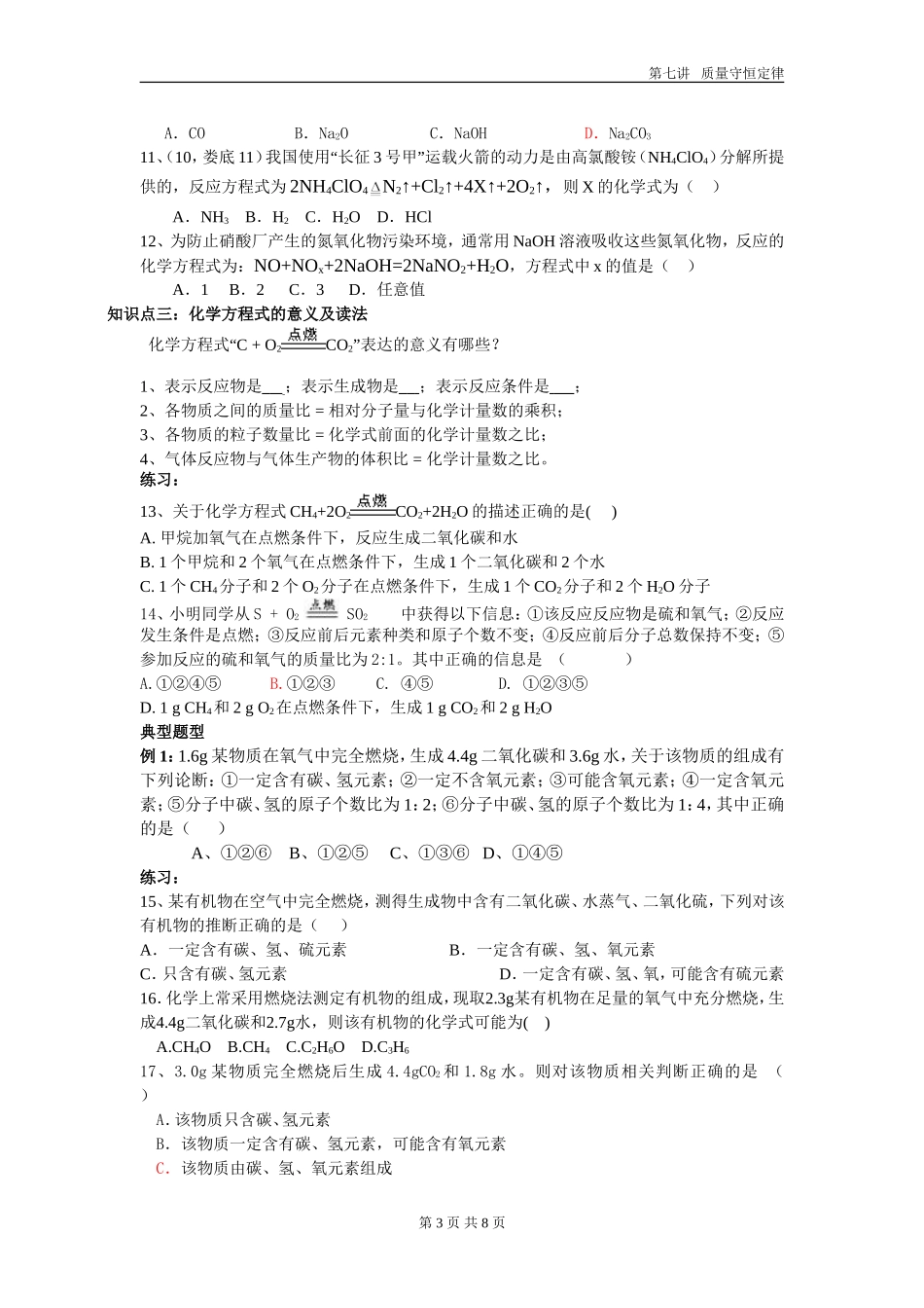 初中化学培优复习资料(知识点+习题)自编超全质量守恒定律_第3页