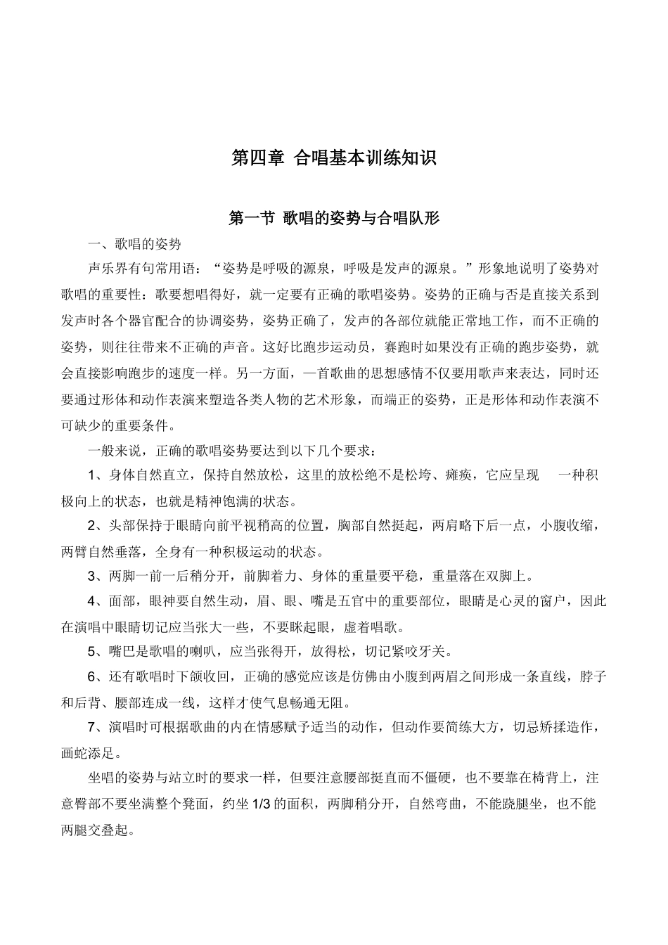 初中音乐校本课程《合唱基本训练知识》教案设计_第1页