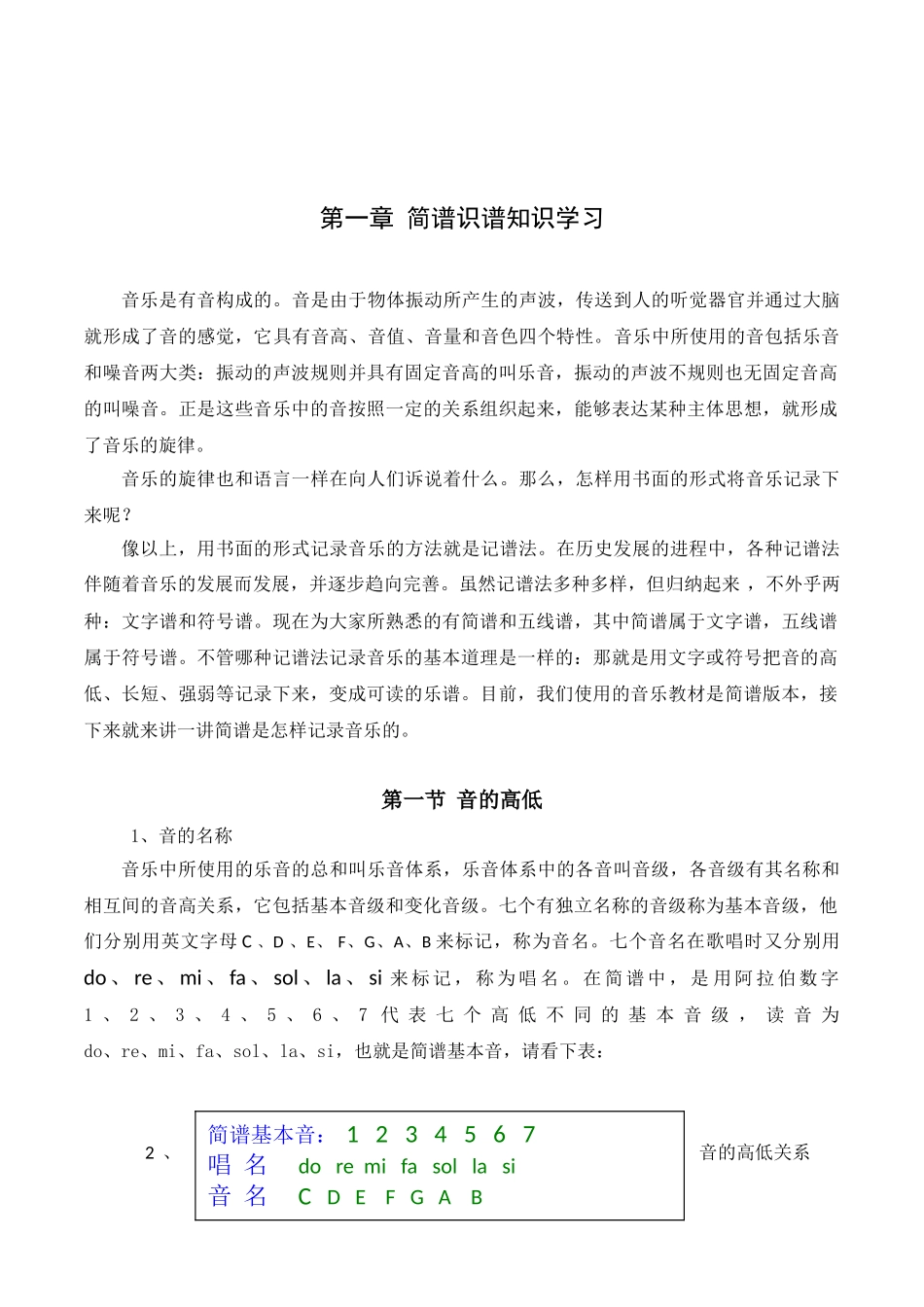 初中音乐校本课程《简谱识谱知识学习》教案设计_第1页