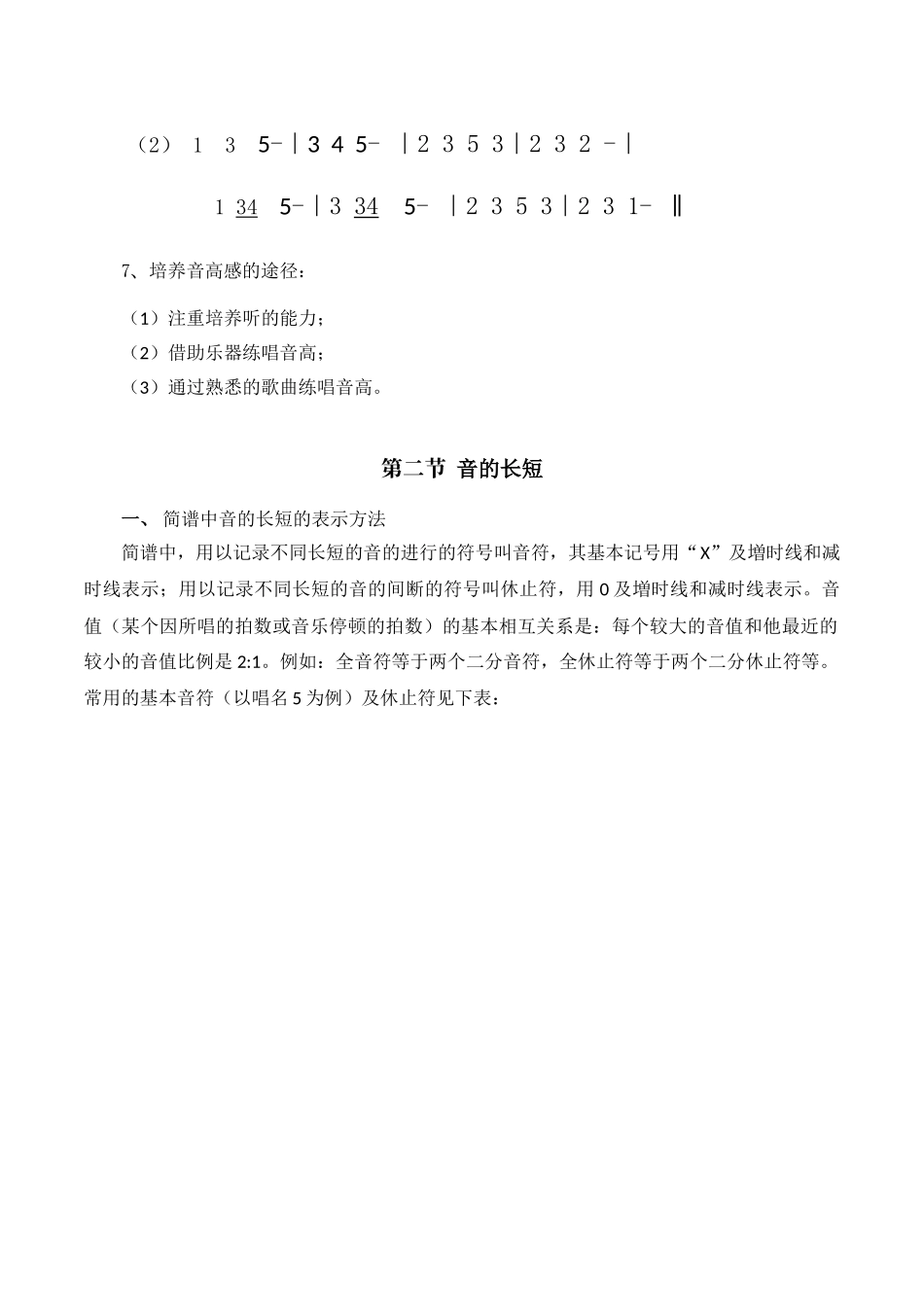 初中音乐校本课程《简谱识谱知识学习》教案设计_第3页