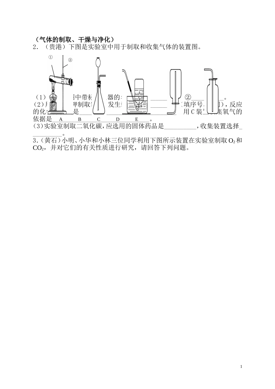 初中化学气体的制取、干燥与净化_第1页