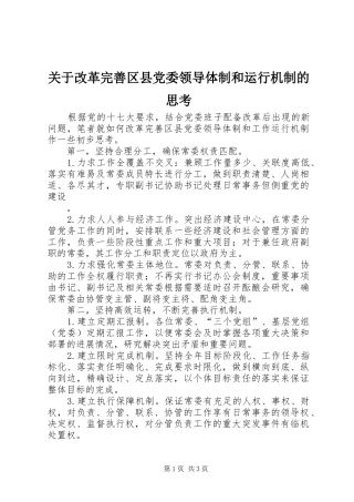 关于改革完善区县党委领导体制和运行机制的思考
