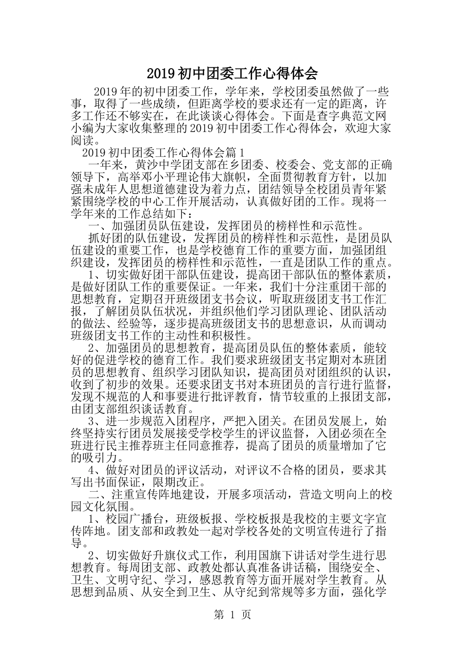 初中团委工作心得体会-word范文文档_第1页