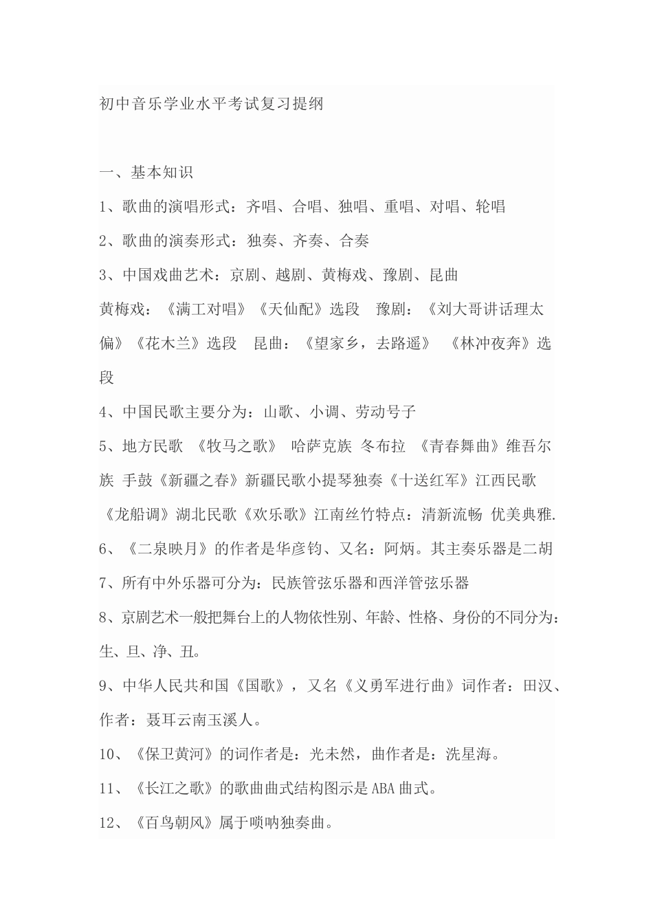 初中音乐学业水平考试复习提纲_第1页