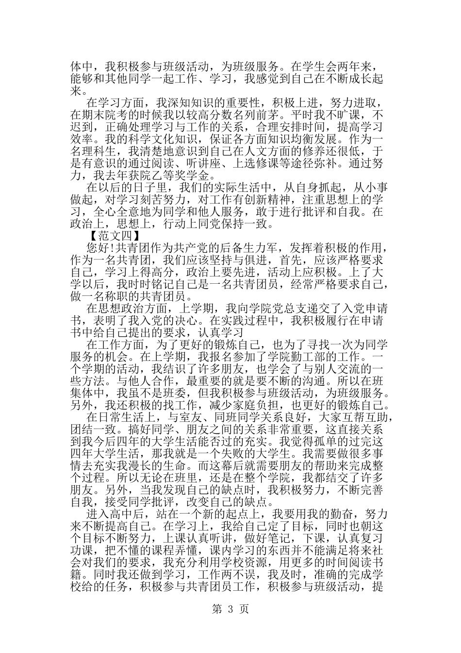 初中团员毕业生自我鉴定优秀范文五篇参阅-精选范文_第3页