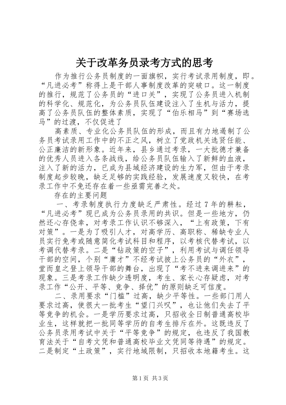 关于改革务员录考方式的思考_第1页