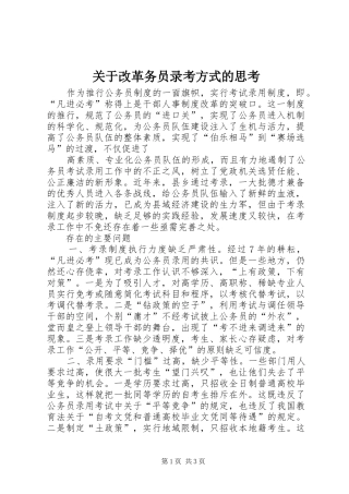 关于改革务员录考方式的思考