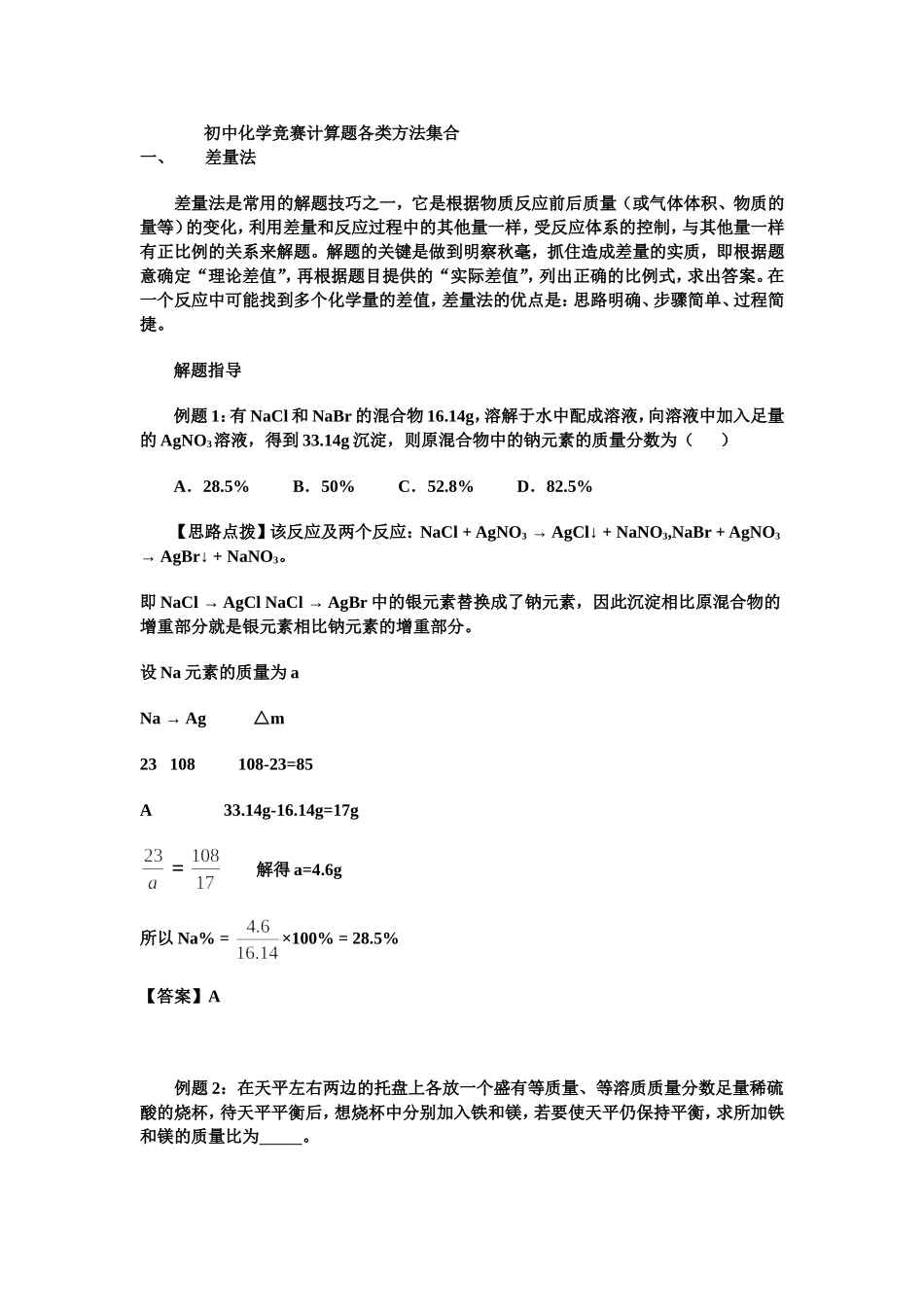 初中化学巧妙计算方法_第1页