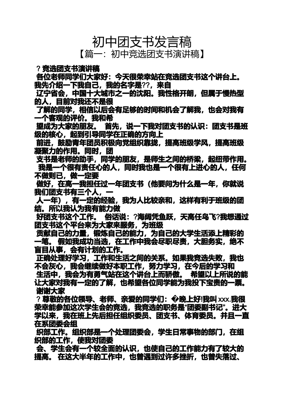 初中团支书发言稿_第1页