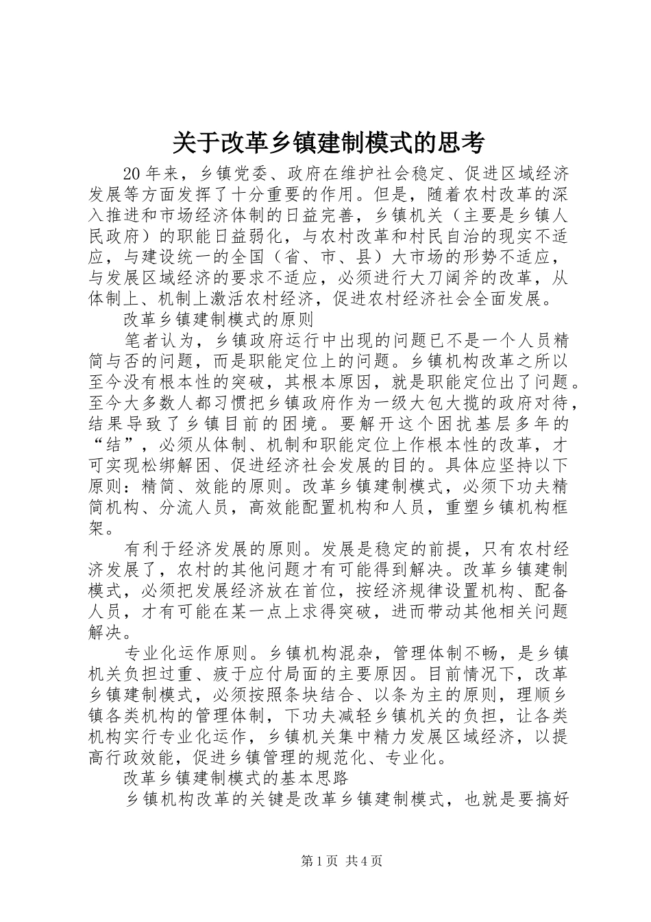 关于改革乡镇建制模式的思考_第1页