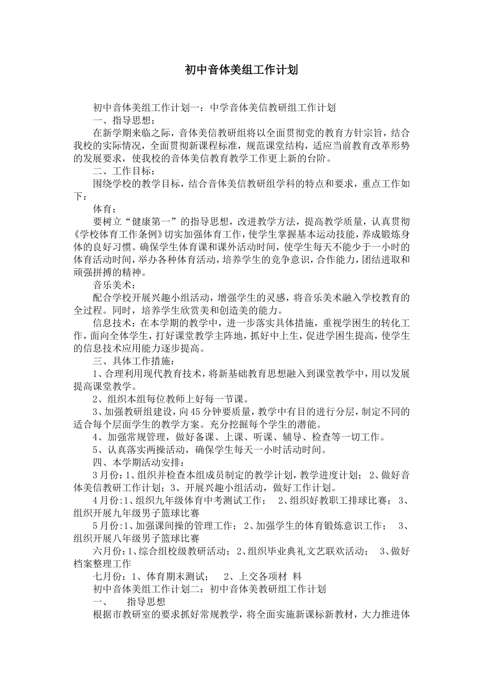 初中音体美组工作计划_第1页