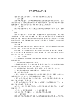 初中音体美组工作计划
