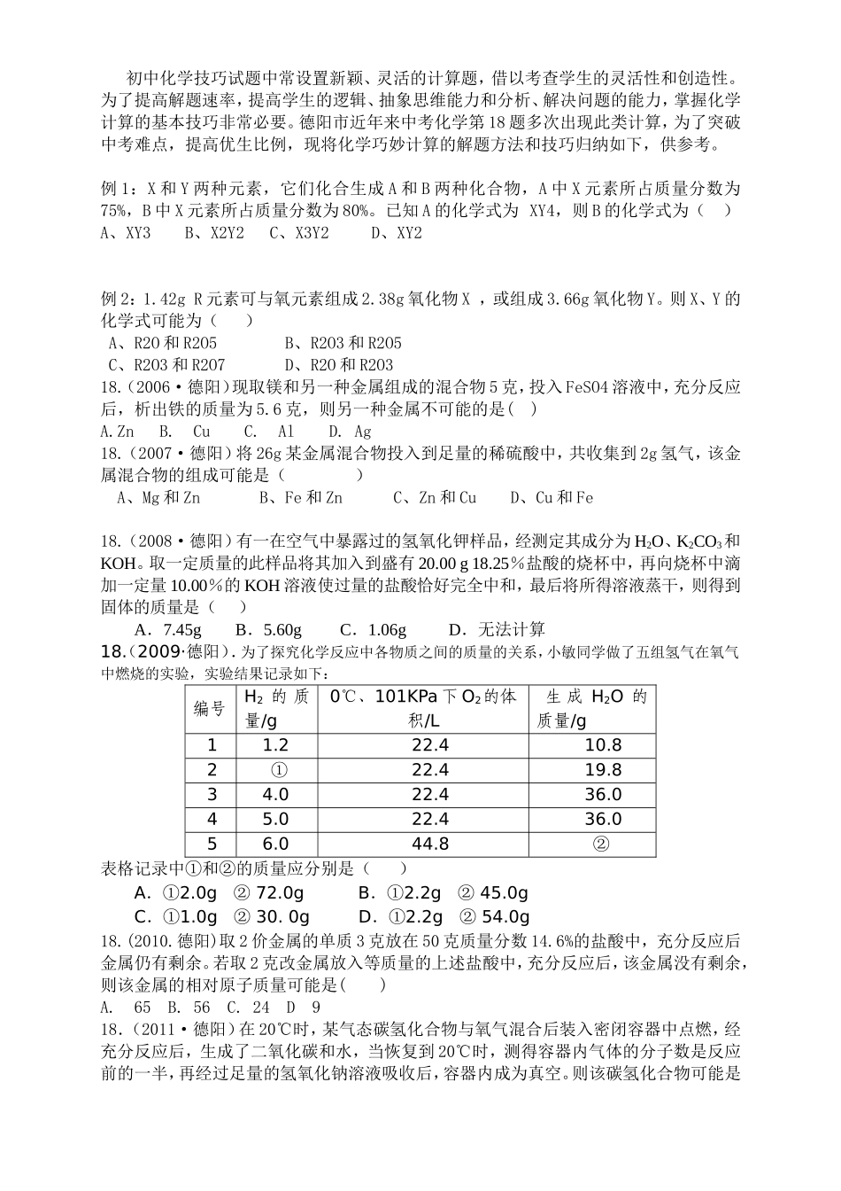 初中化学巧算6页_第1页