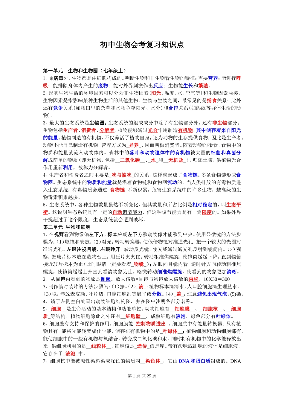 初中生物会考复习知识点汇总_第1页