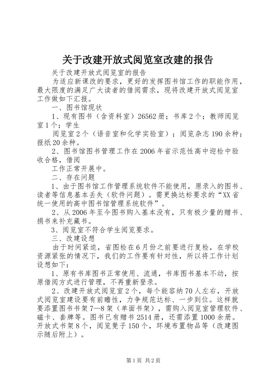 关于改建开放式阅览室改建的报告_第1页