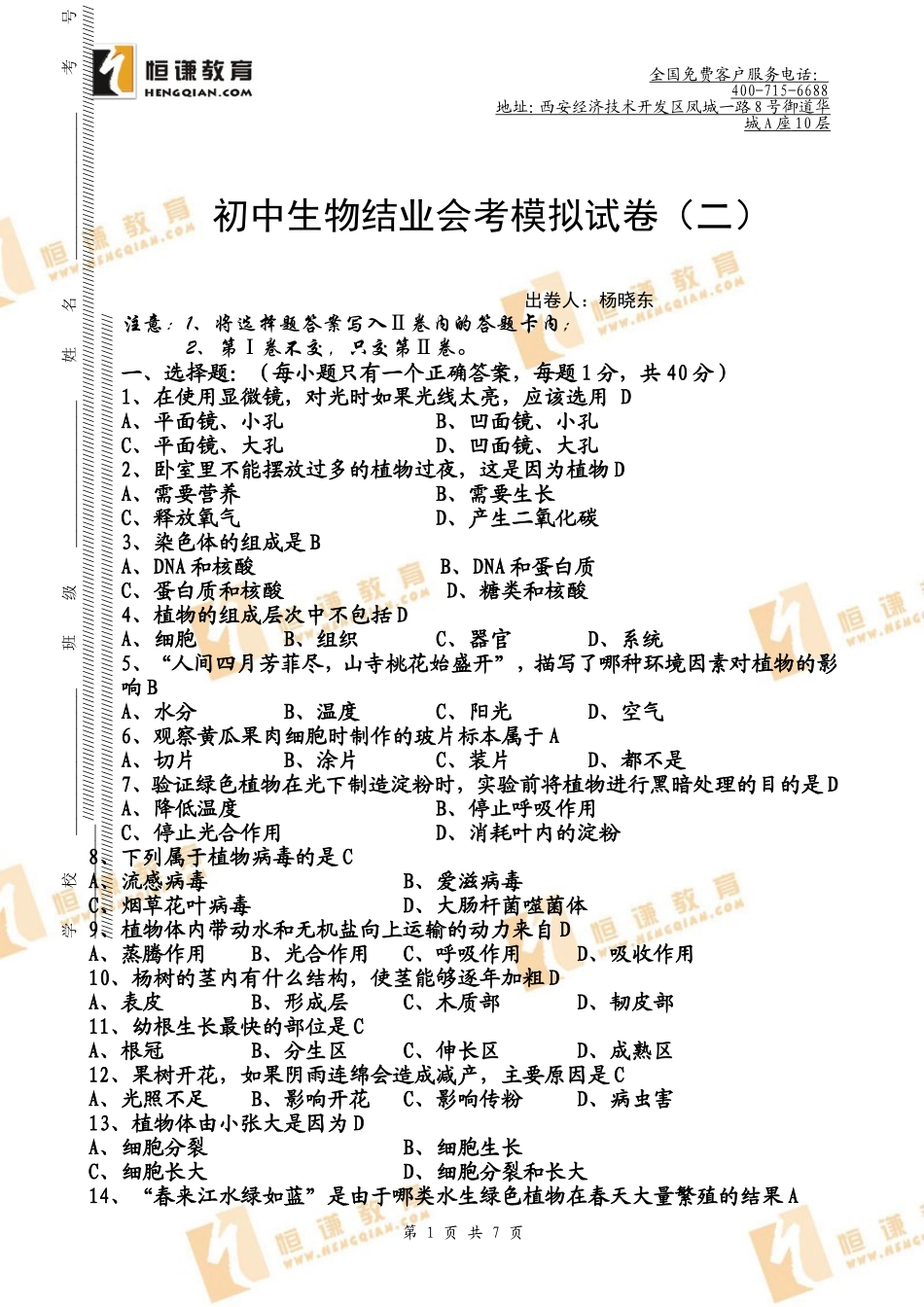 初中生物会考模拟试卷附答案_第1页