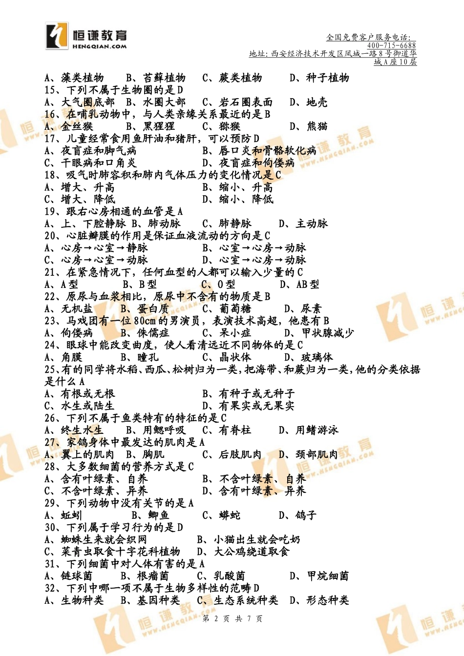 初中生物会考模拟试卷附答案_第2页