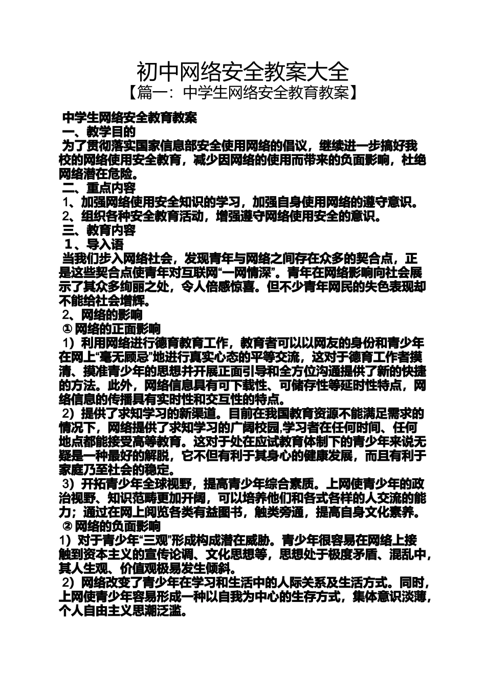 初中网络安全教案大全_第1页