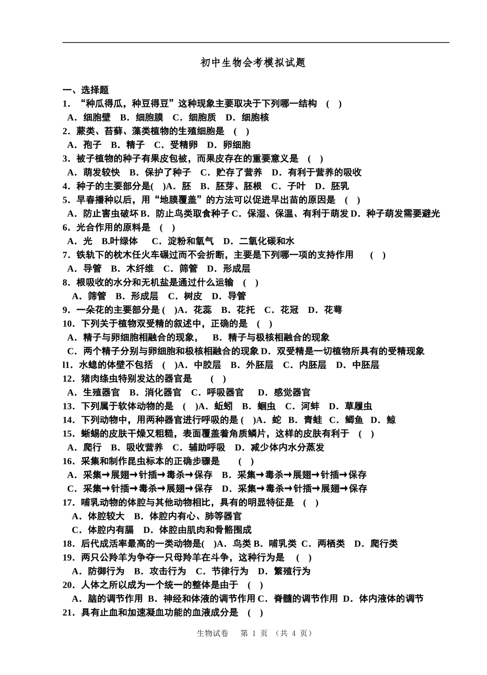 初中生物会考模拟试题_第1页
