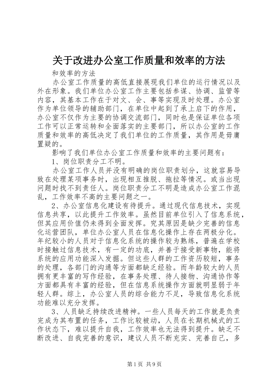 关于改进办公室工作质量和效率的方法_第1页