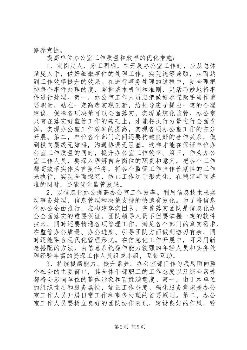关于改进办公室工作质量和效率的方法_第2页