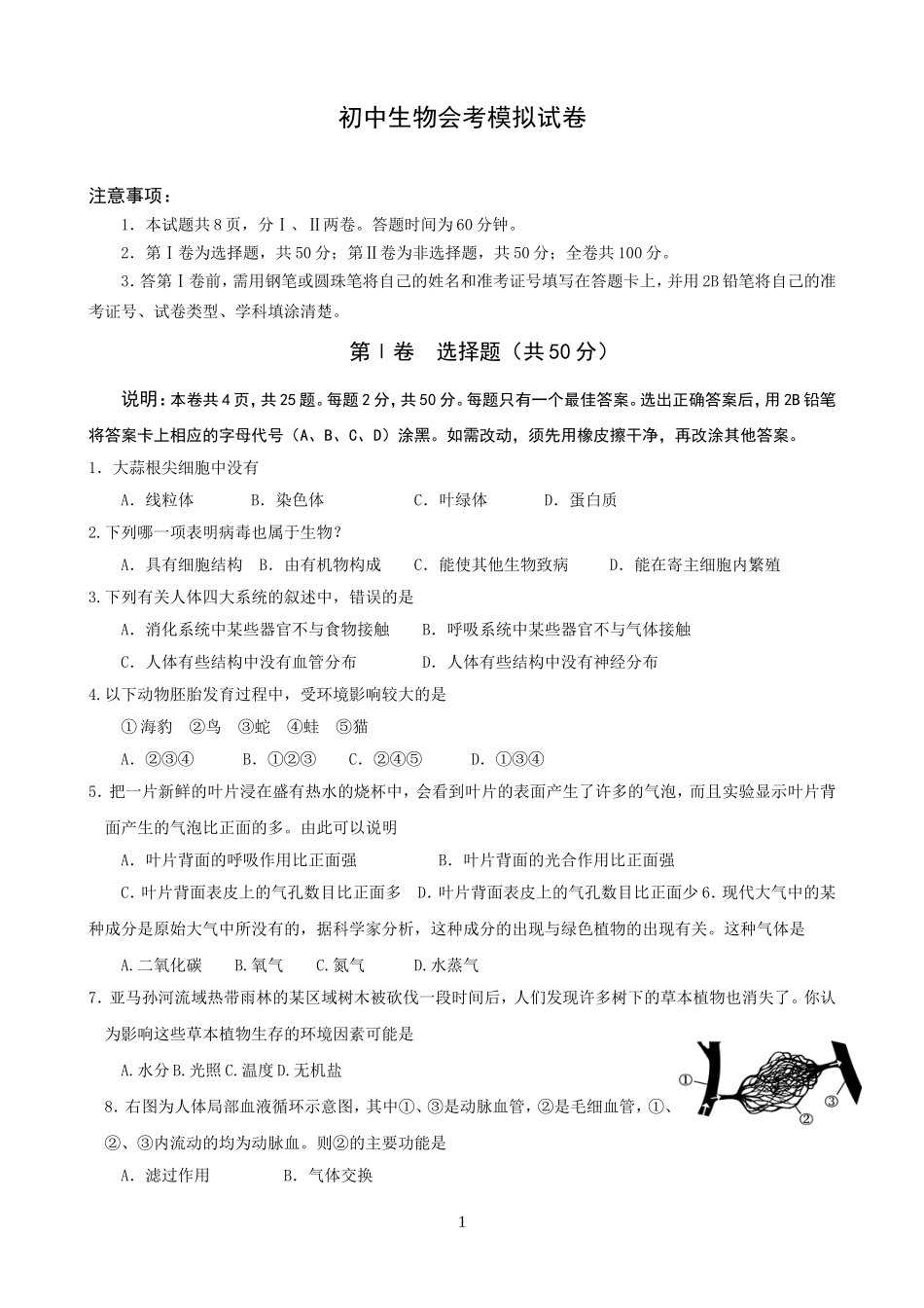 初中生物会考模拟试题及答案_第1页
