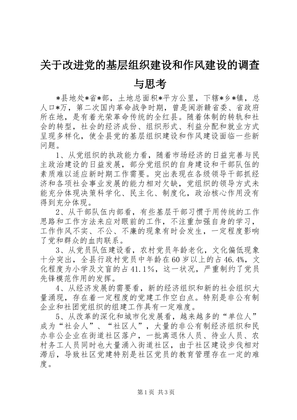 关于改进党的基层组织建设和作风建设的调查与思考_第1页