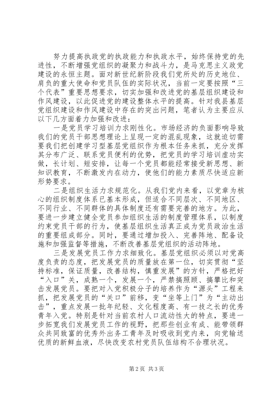 关于改进党的基层组织建设和作风建设的调查与思考_第2页