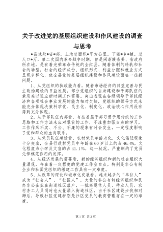 关于改进党的基层组织建设和作风建设的调查与思考