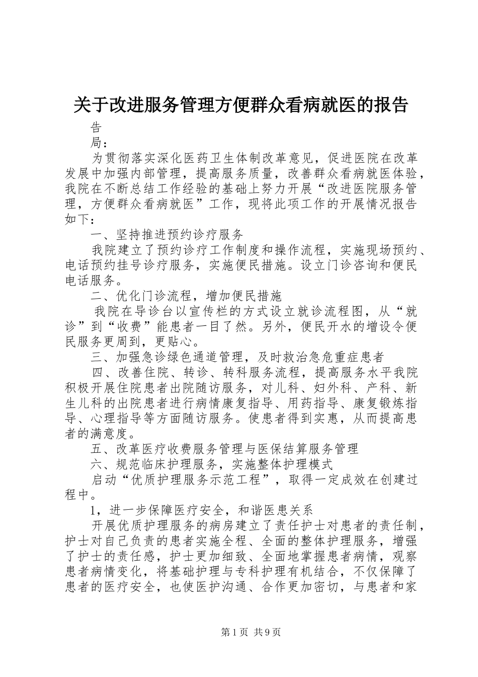 关于改进服务管理方便群众看病就医的报告_第1页
