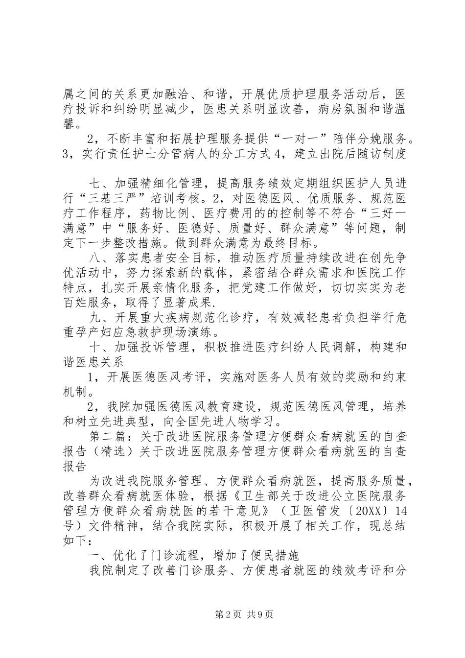 关于改进服务管理方便群众看病就医的报告_第2页