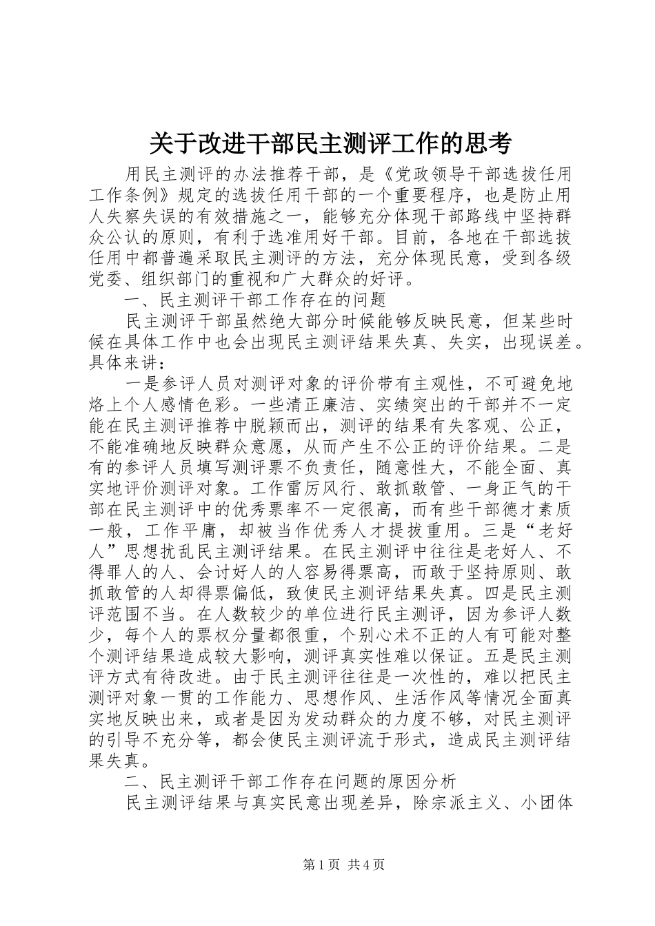 关于改进干部民主测评工作的思考_第1页