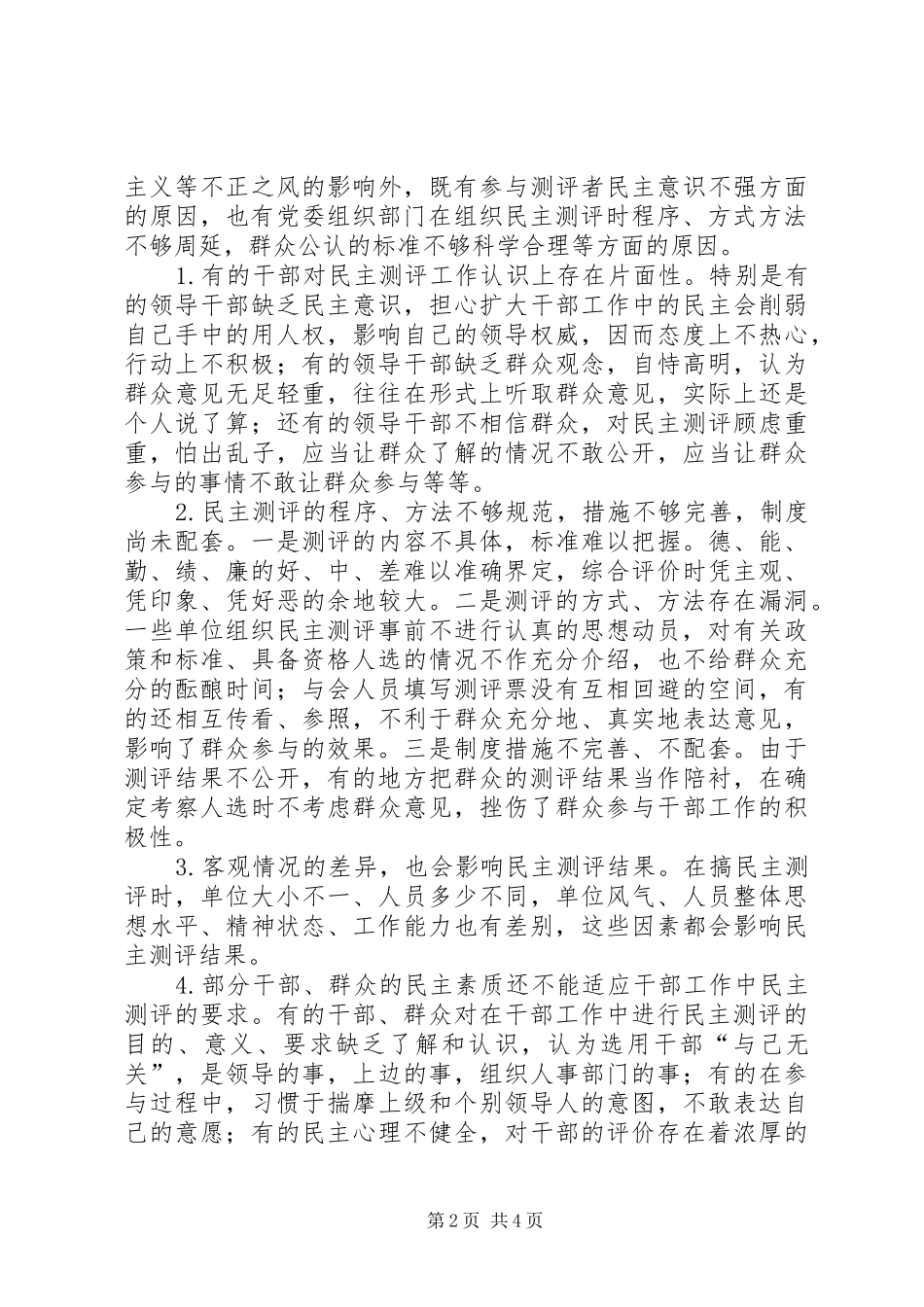 关于改进干部民主测评工作的思考_第2页