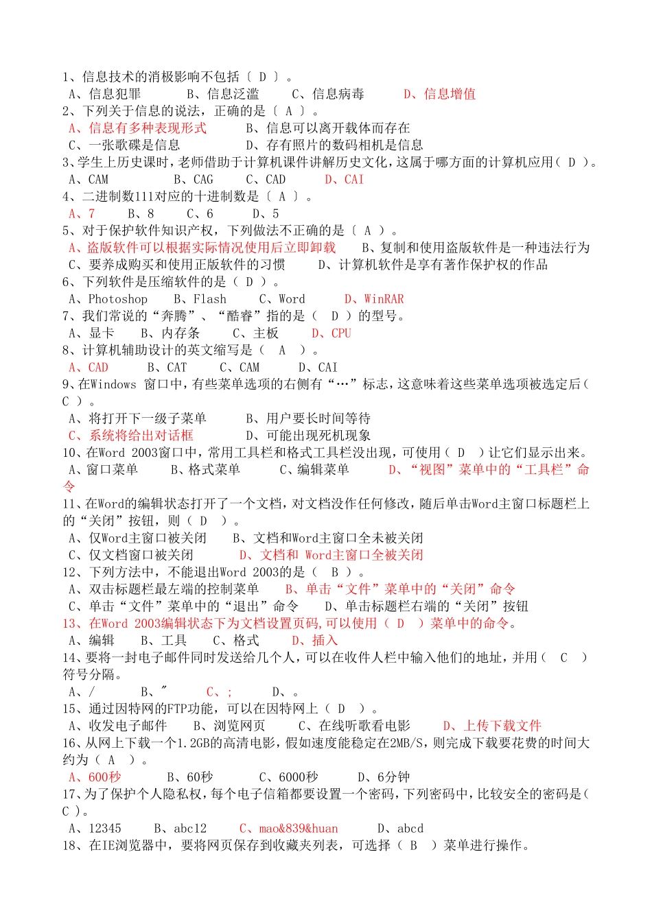 初中微机等级考试选择题及答案汇总_第1页