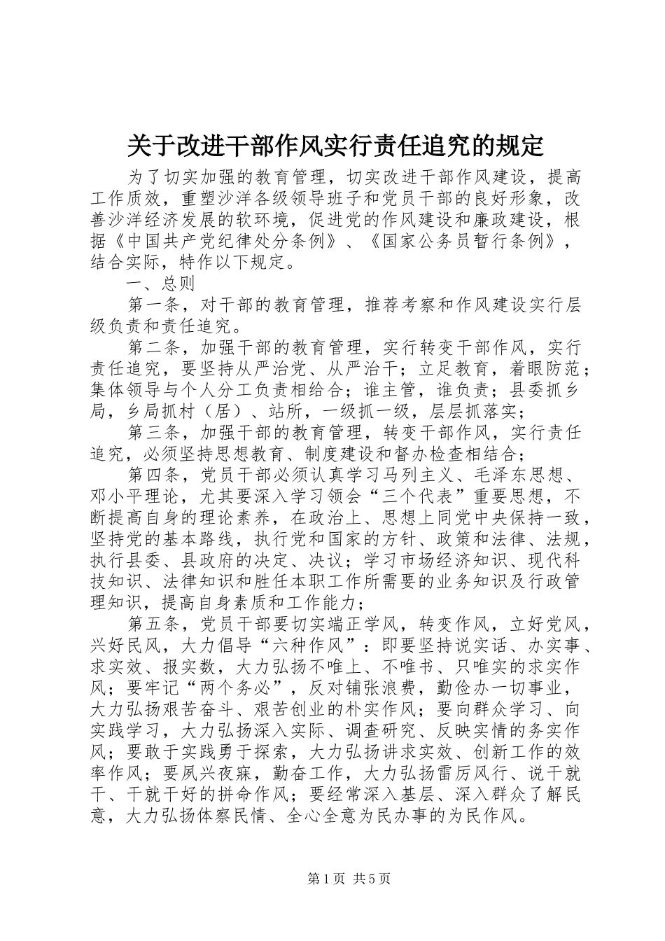 关于改进干部作风实行责任追究的规定_第1页