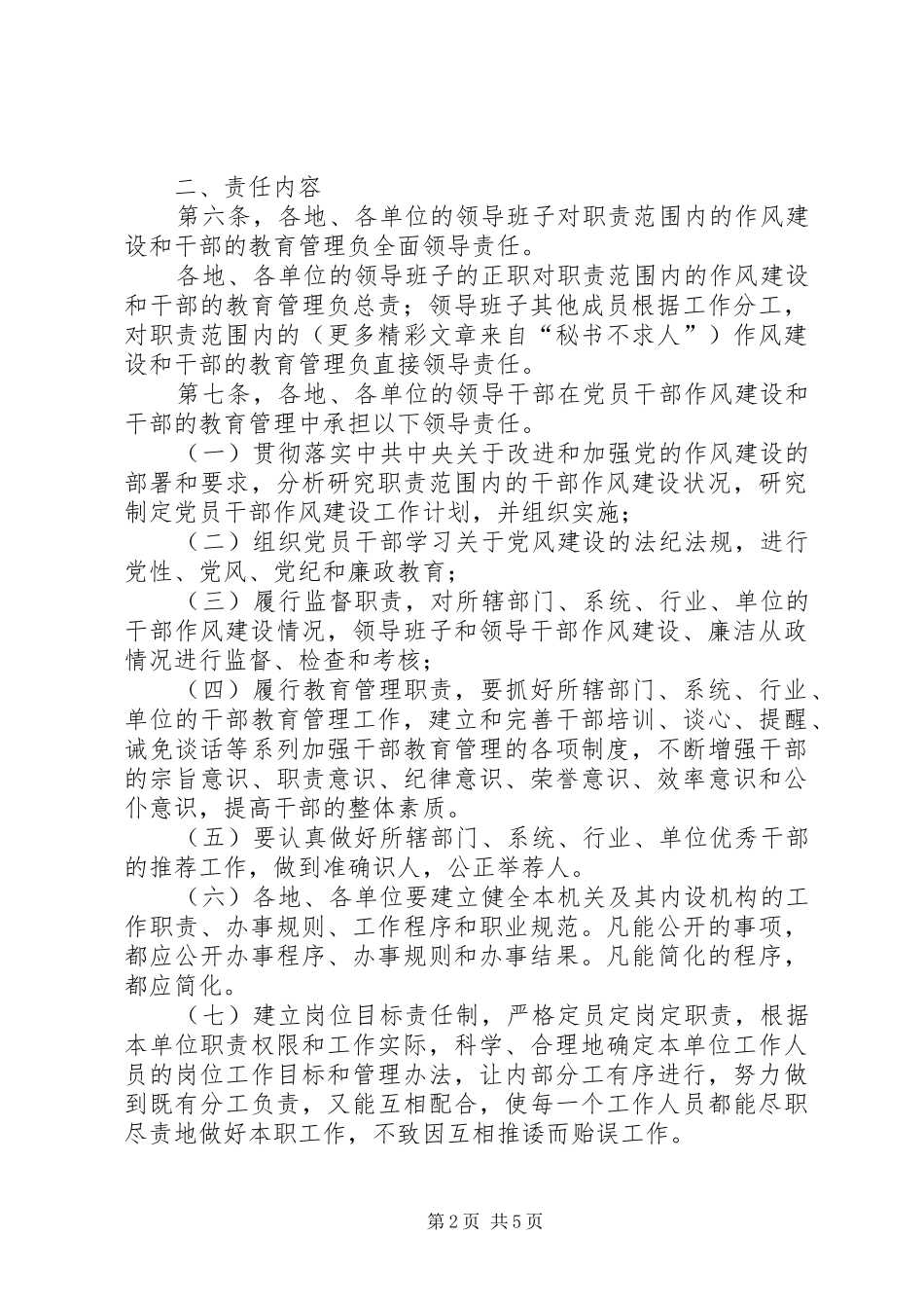 关于改进干部作风实行责任追究的规定_第2页