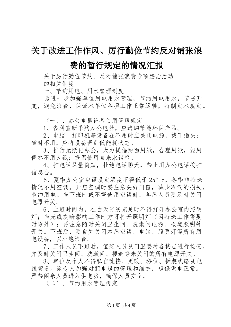 关于改进工作作风厉行勤俭节约反对铺张浪费的暂行规定的情况汇报_第1页
