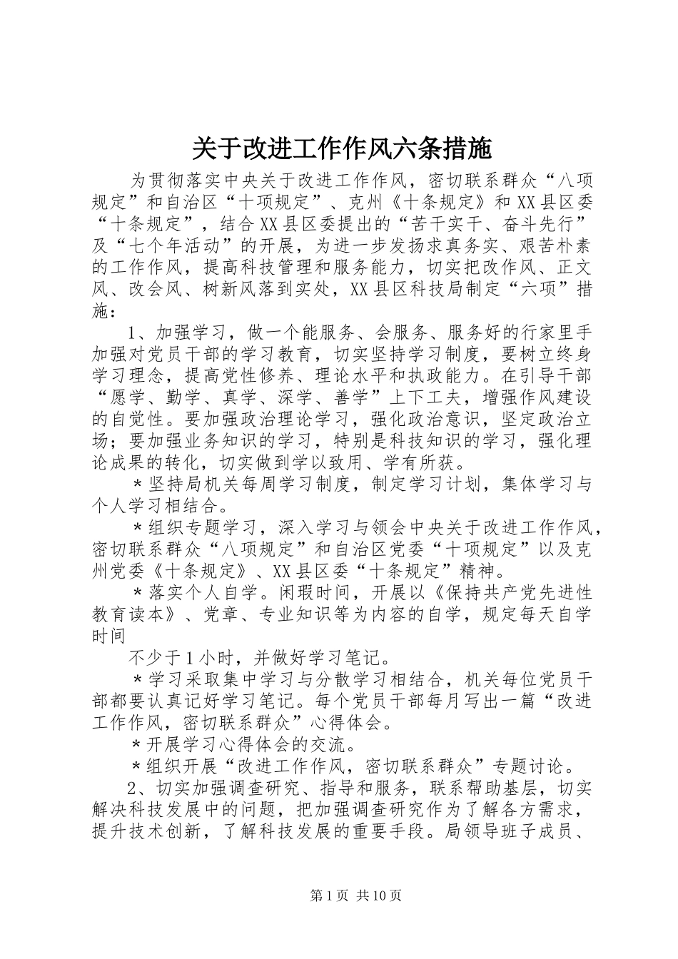 关于改进工作作风六条措施_第1页