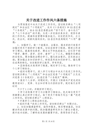 关于改进工作作风六条措施