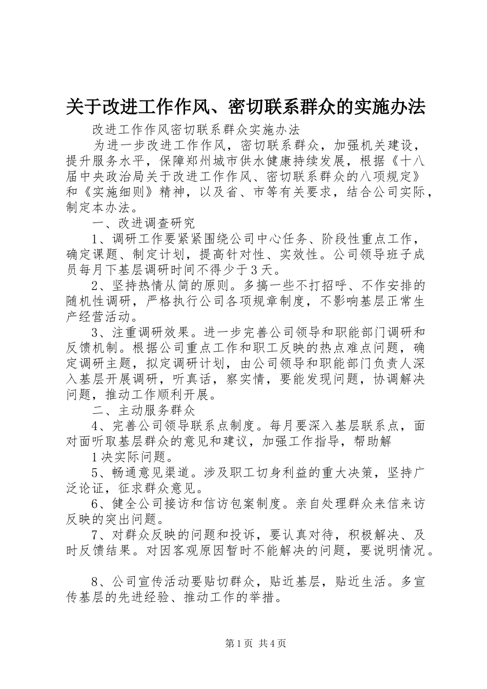 关于改进工作作风密切联系群众的实施办法_第1页