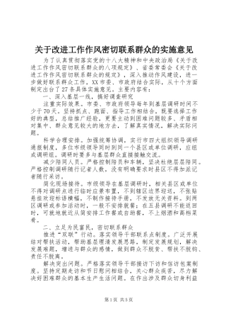 关于改进工作作风密切联系群众的实施意见