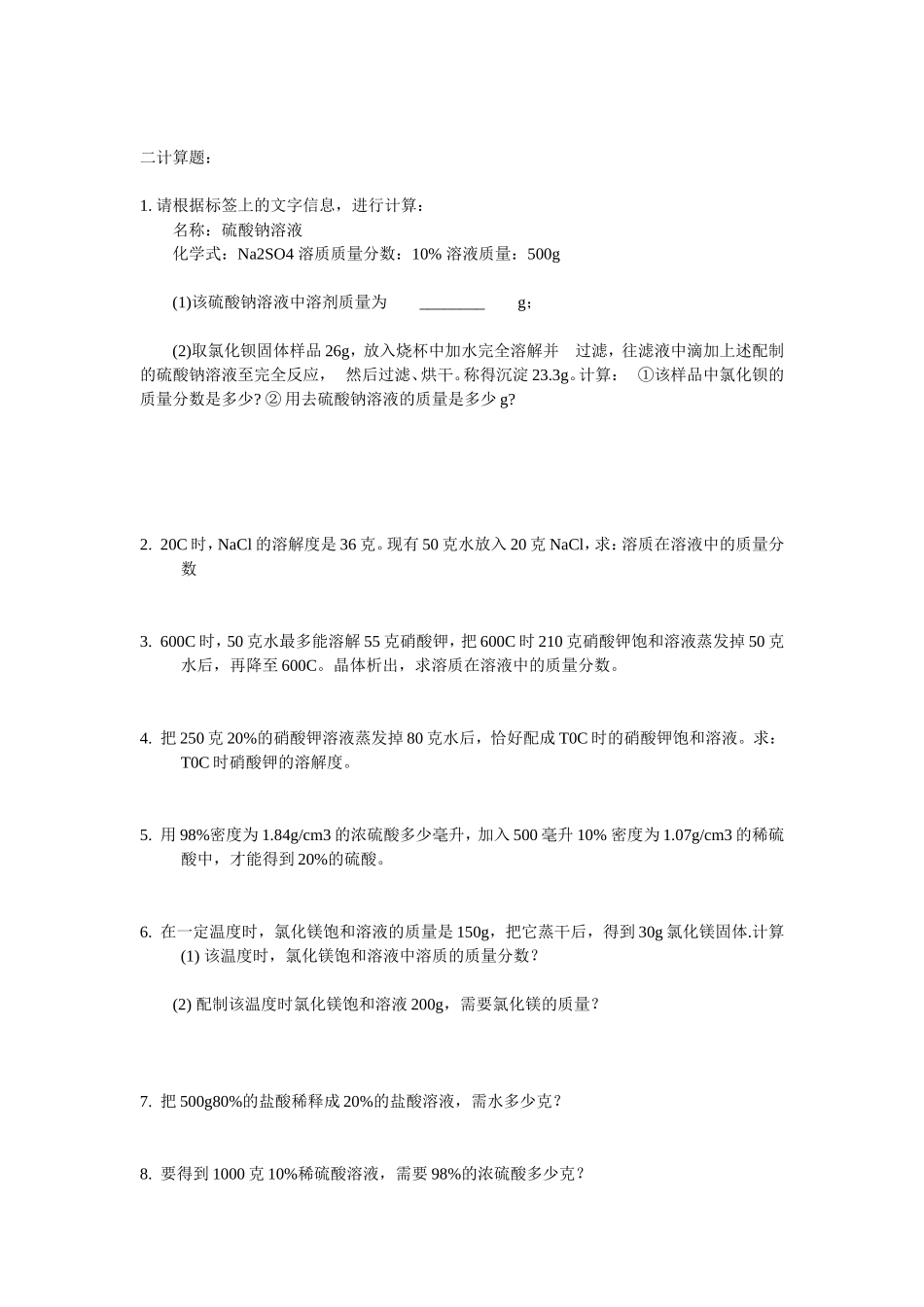 初中化学溶液计算题_第2页