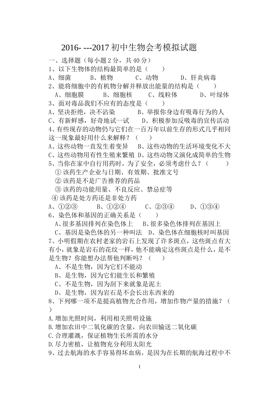 初中生物会考试题及答案_第1页