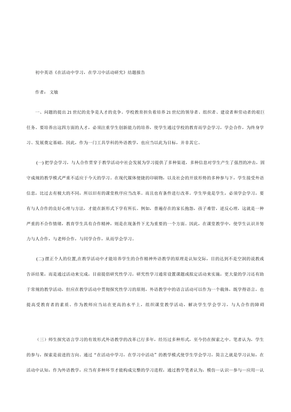 初中英语《在活动中学习-在学习中活动研究》结题报告_第1页