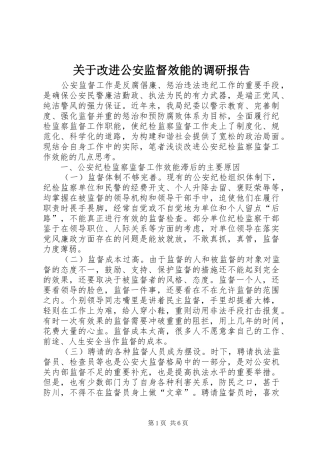 关于改进公安监督效能的调研报告