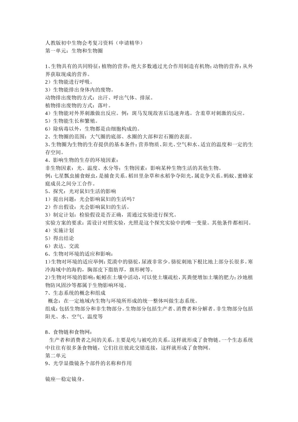 初中生物会考知识点总结_第1页