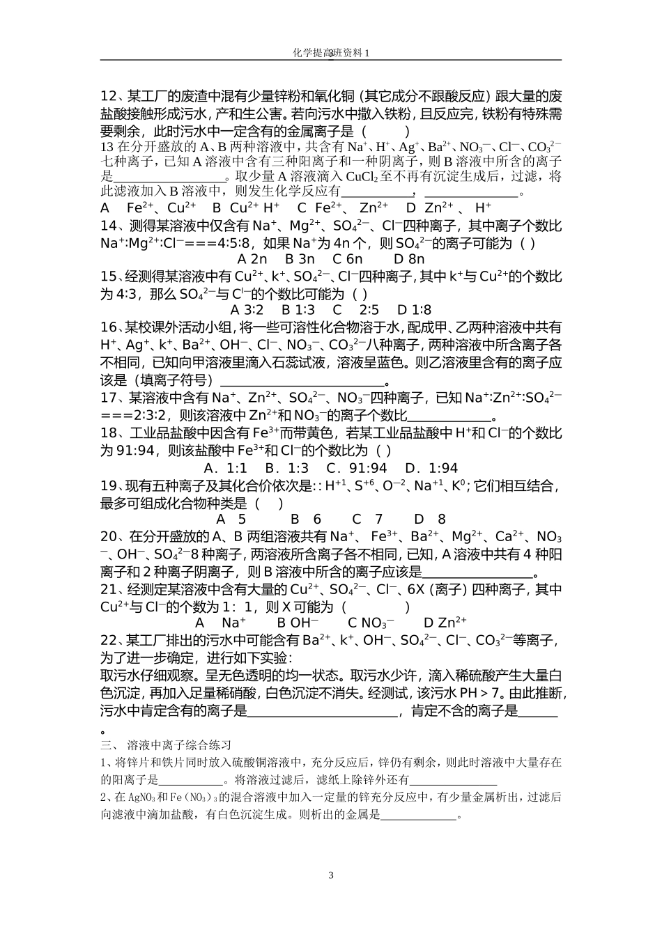 初中化学溶液中阴阳离子共存练习题_第3页