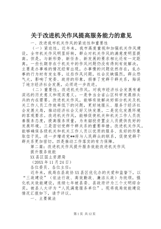 关于改进机关作风提高服务能力的意见